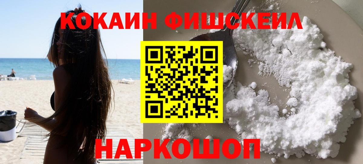 COCAIN FishScale  Cocaine 97%  Котовск  Кокаин  Вход с VPN 